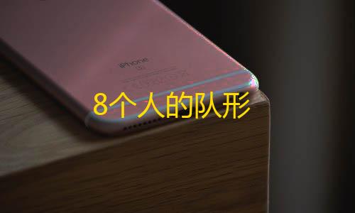 暗区直装免卡密8个人的队形